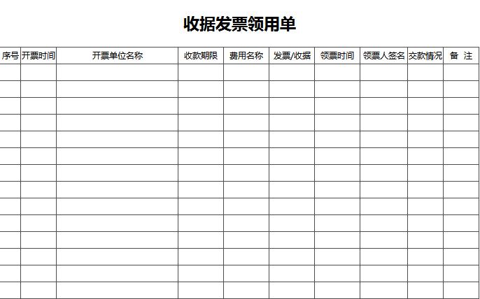 收据发票领用单excel表格模板