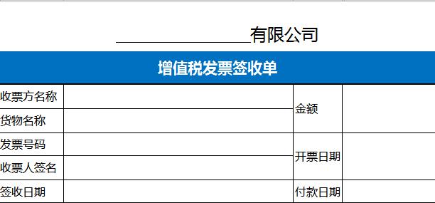 增值税发票签收单excel表格模板