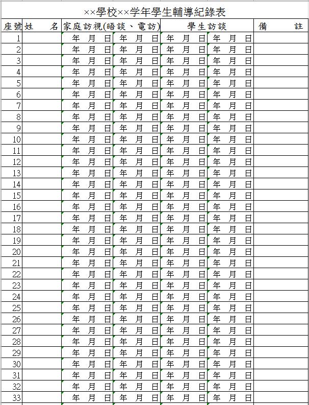 学校年学生辅导表