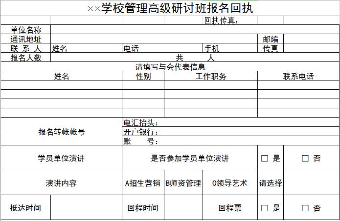 学校管理高级研讨班报名回执