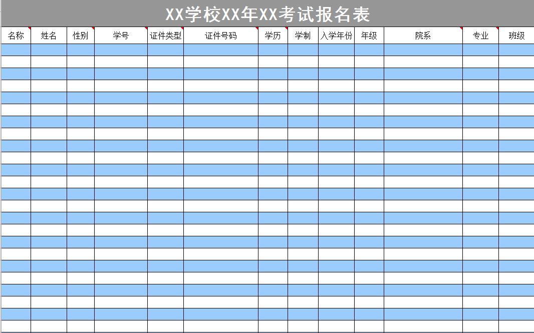 学校考试报名登记表