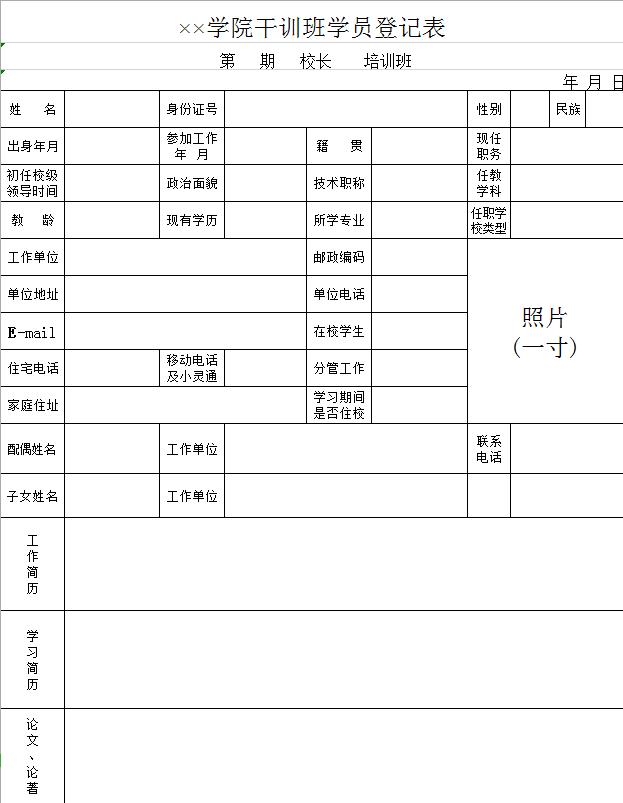 学院干训班学员登记表