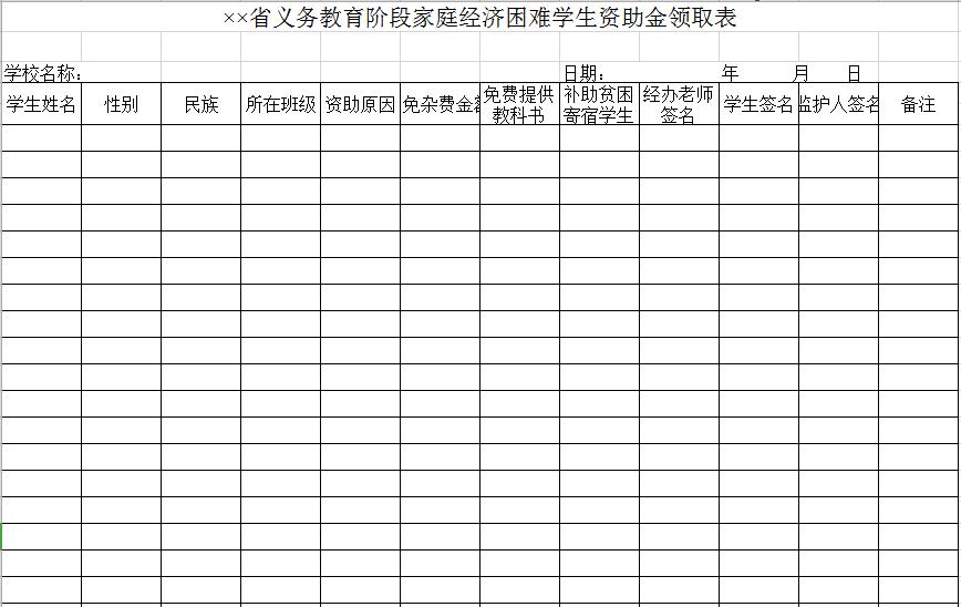 义务教育阶段家庭经济困难学生资助金领取表