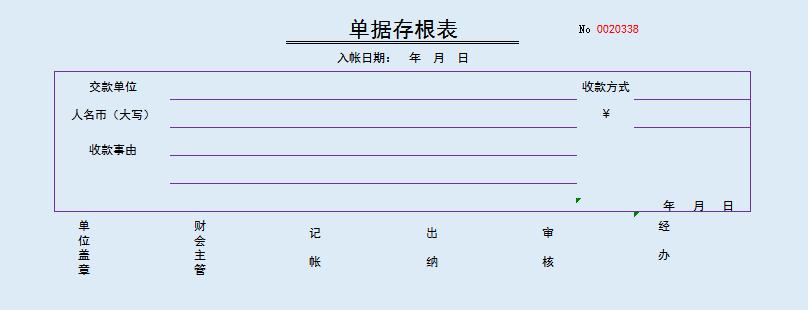 蓝色单据存根表excel模板