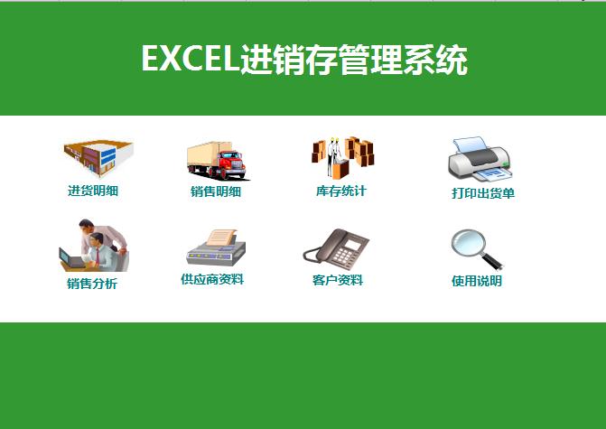 进销存管理系统excel表格模板