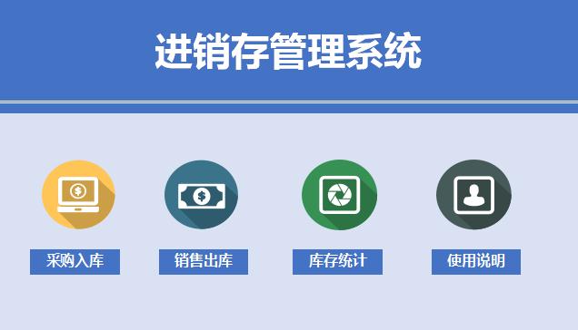 浅蓝色进销存管理系统excel模板