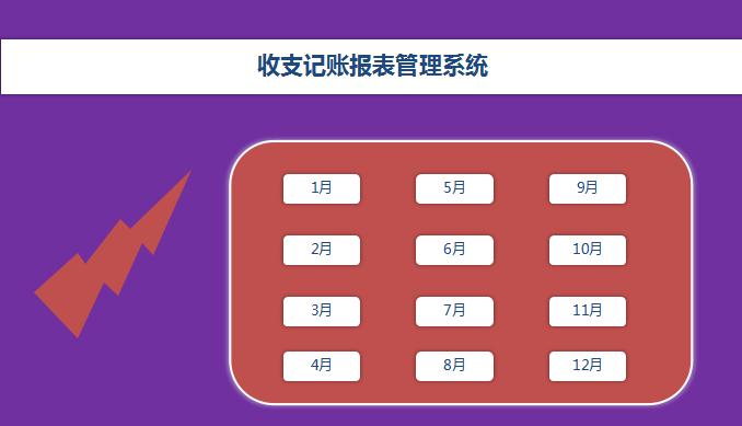 紫色财务收支报表管理系统excel模板