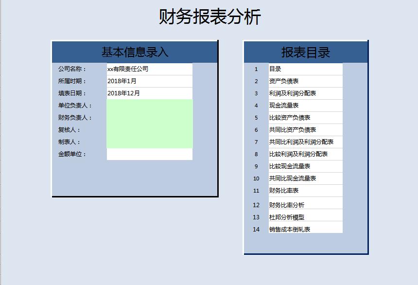 财务报表分析excel模板