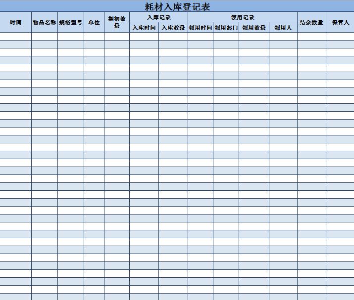 蓝色耗材入库登记表Excel模板