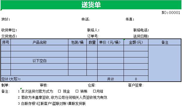 正规送货单样本Excel模板