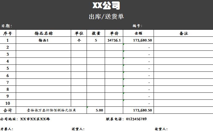 公司出库送货单excel表格模板