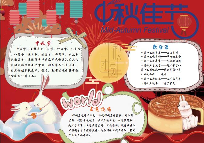 红色中秋佳节手抄小报Word模板