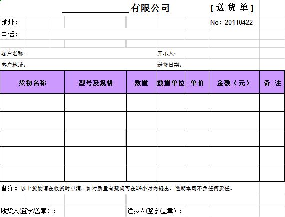 紫色系简洁风送货单表格模板