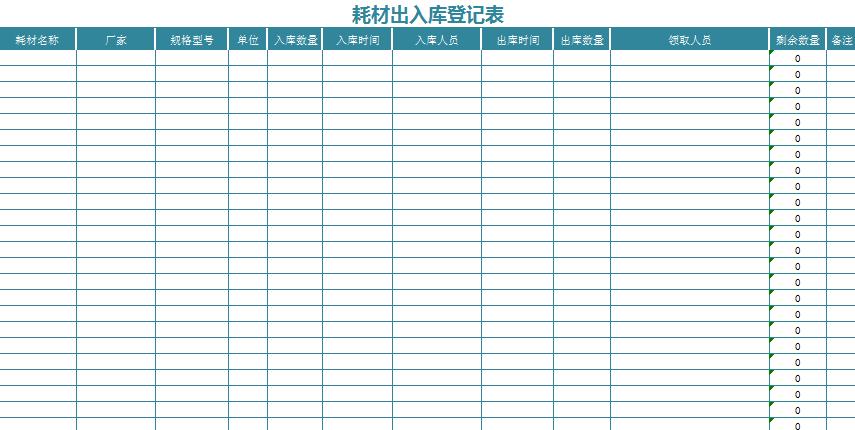 办公耗材入库登记表excel模板
