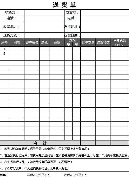 送货单空白表excel模板