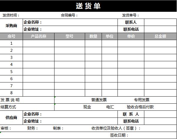 黑灰色送货单excel表格模板