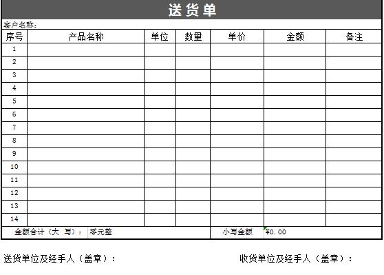 物品送货单Excel模板