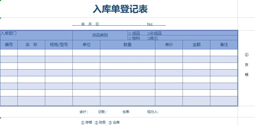 仓库入库单登记表excel模板