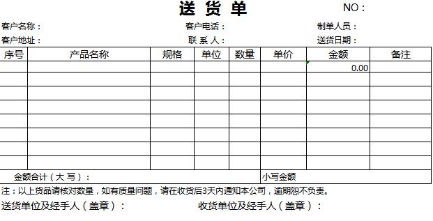 简约送货单产品购销单excel模板