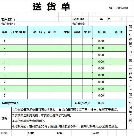 亮色系简洁送货单EXCEL模板