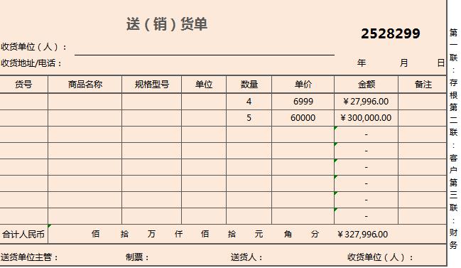 企业超市送货单excel模板