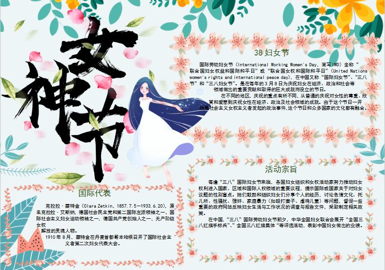 精美小清新花卉女神节小报word模板-节日手抄报素材-w