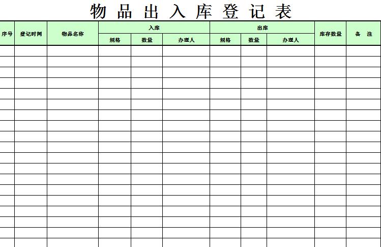 物品出入库登记表excel模板