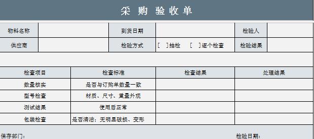 采购验收单标准excel表格模板