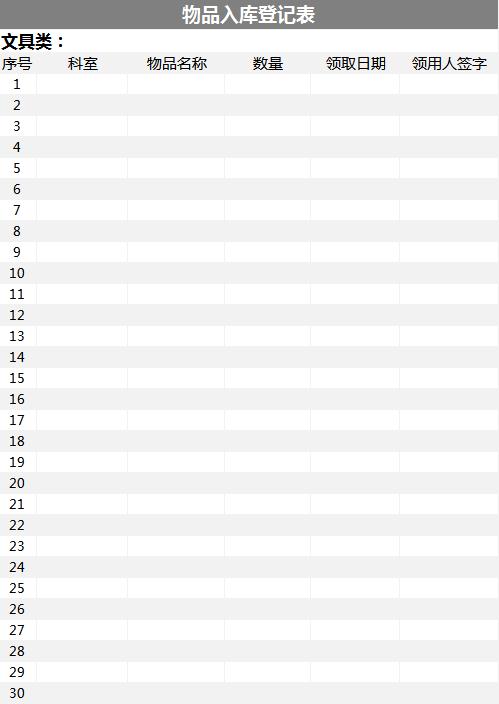 灰色系物品入库登记表Excel模板