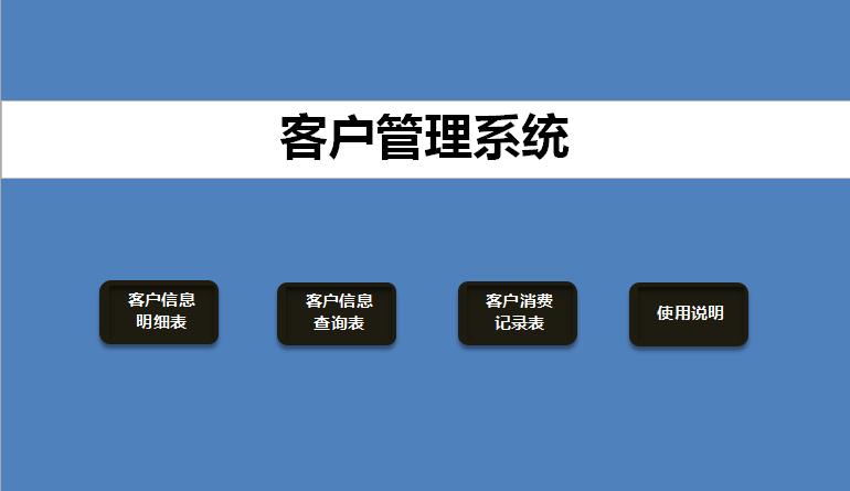 蓝色系客户管理系统excel表格模板