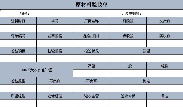 仓库原材料验收单excel表格模板