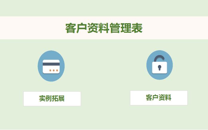 浅绿色客户资料管理表excel模板