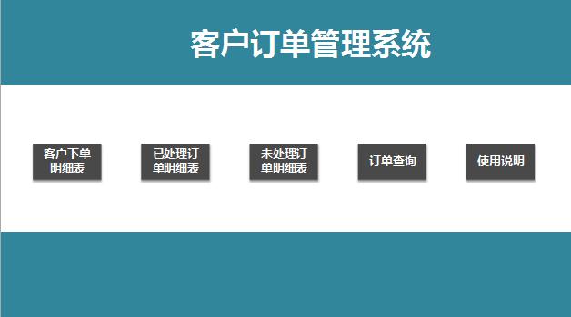 客户订单管理系统excel表格模板