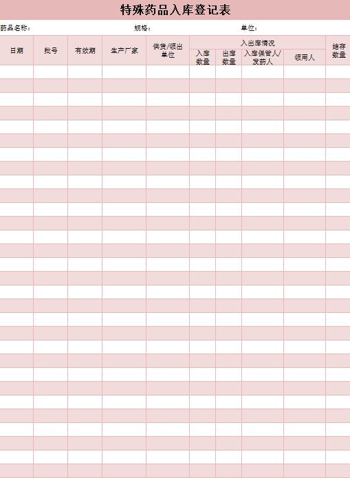 特殊药品入库登记表excel模板