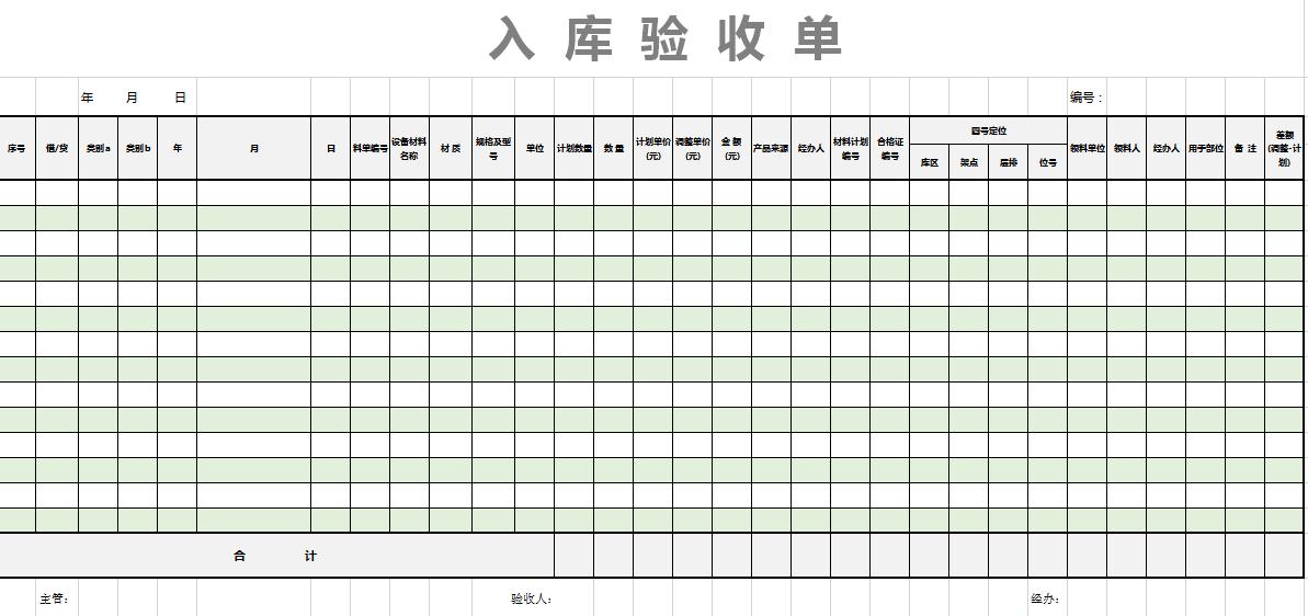 绿色系入库验收单excel表格模板