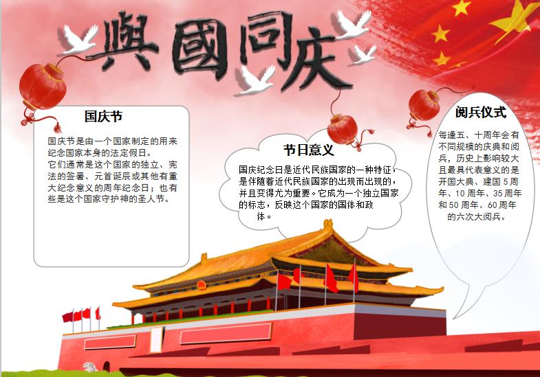 红色天安门风格与国同庆手抄报word模板