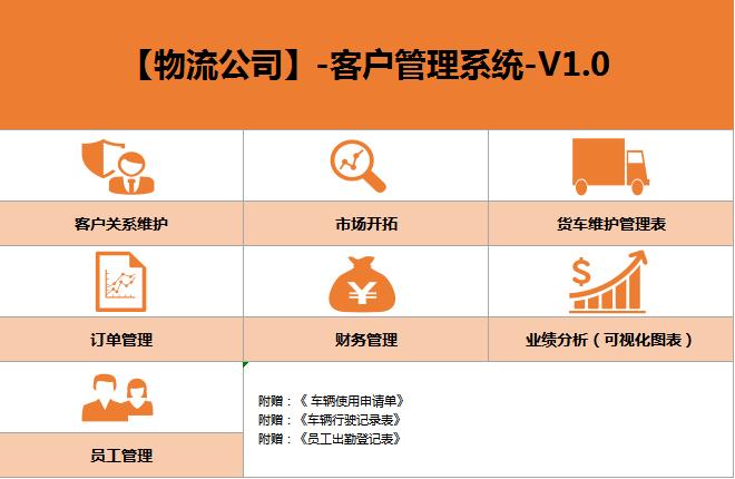 物流公司客户管理系统excel表格模板