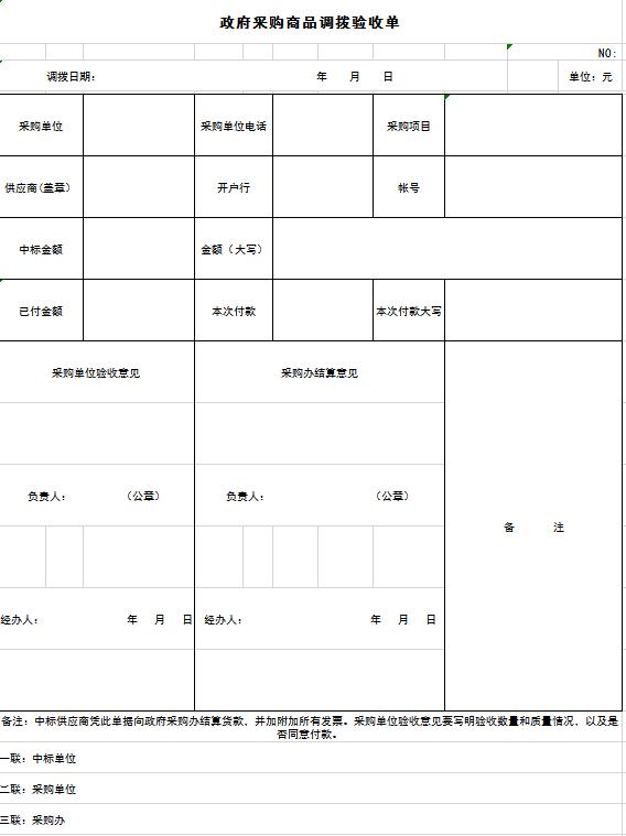 政府采购商品调拨验收单excel模板