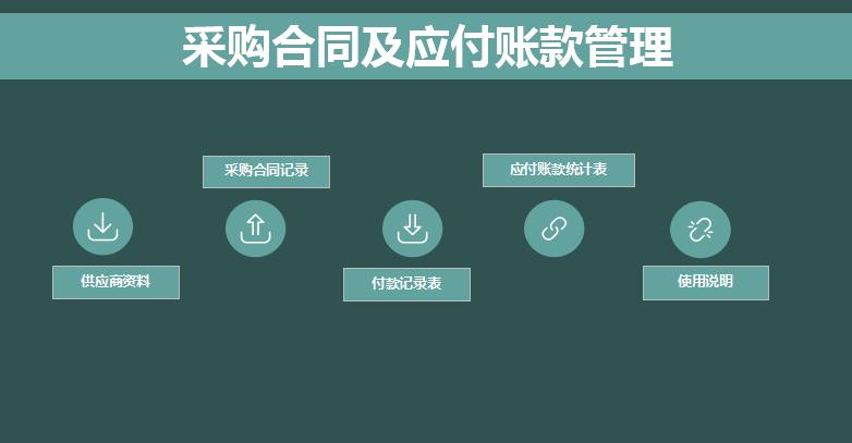 绿色系采购合同管理系统excel表格模板