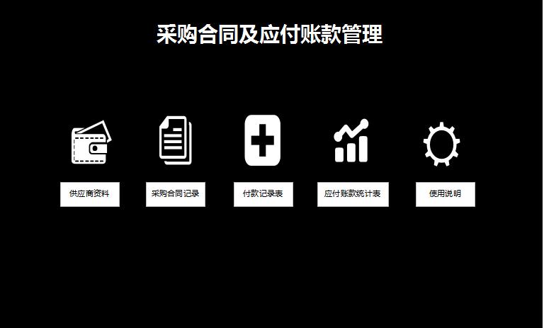 黑色系采购合同管理系统excel模板
