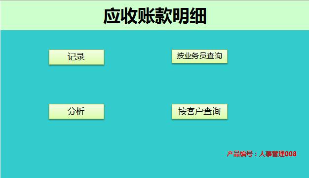 应收账款明细管理系统excel表格