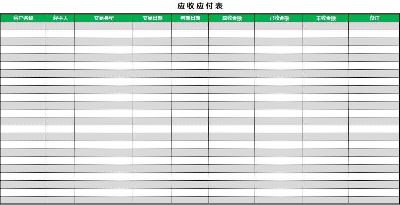 简洁应收应付表Execl模板