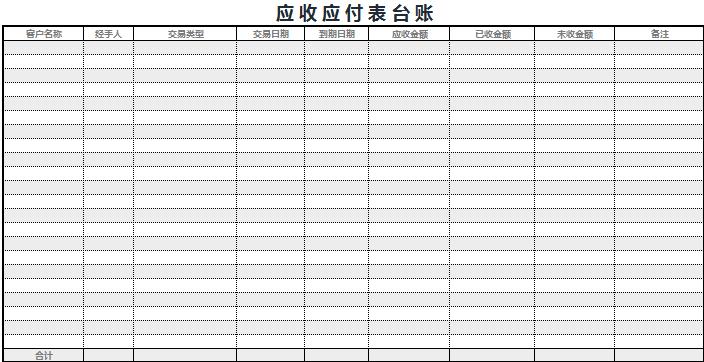 灰色系应收应付表台账Execl模板