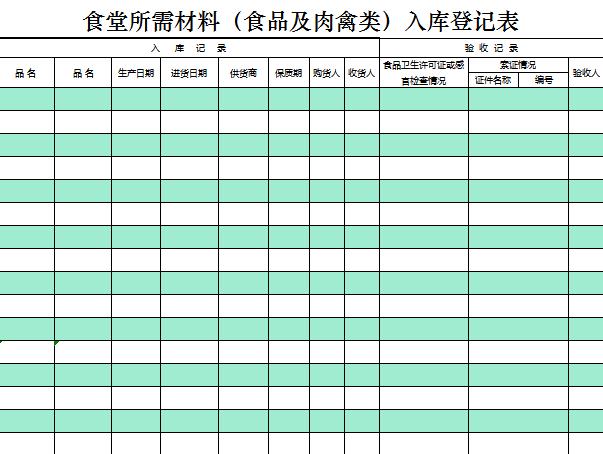 食堂所需材料入库登记表excel模板