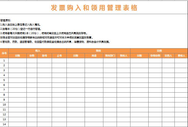 发票购入和领用管理表格excel模板