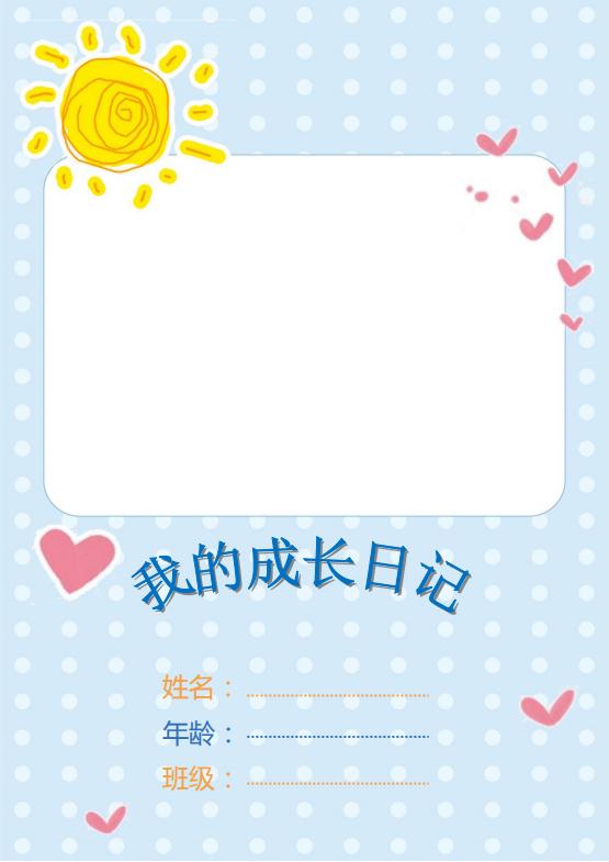 可爱通卡宝宝成长档案word模板
