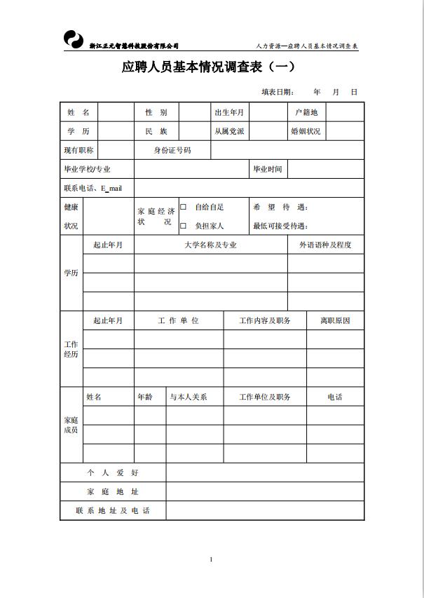 应聘人员基本情况调查表word模板