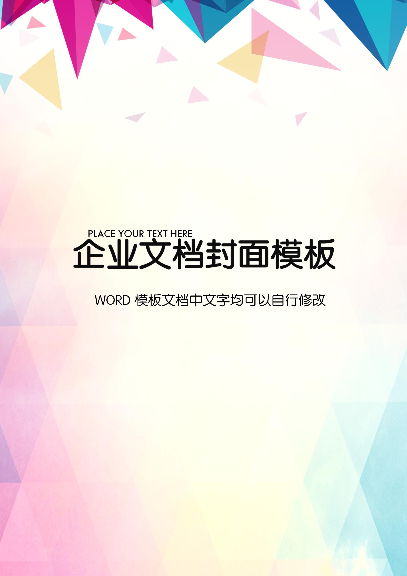 彩色时尚方块企业文档背景word模板