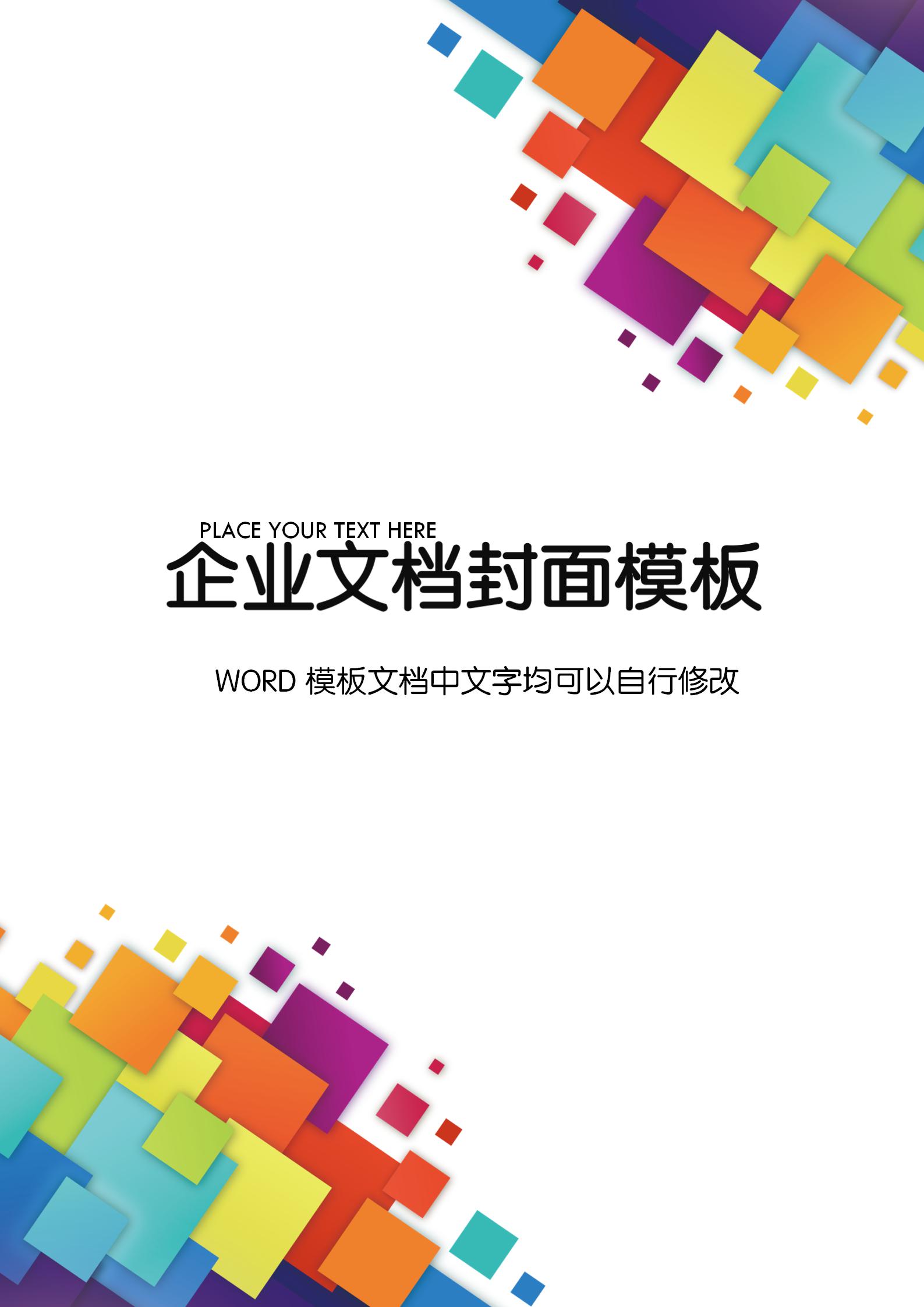 彩色多种方块文档背景word模板