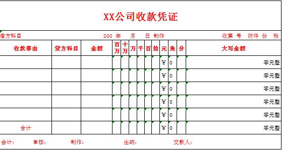 公司收款凭证excel模板